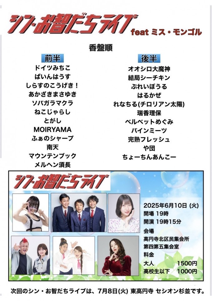 シン・お智だちライブfeatミス・モンゴル 2025年6月10日火曜日