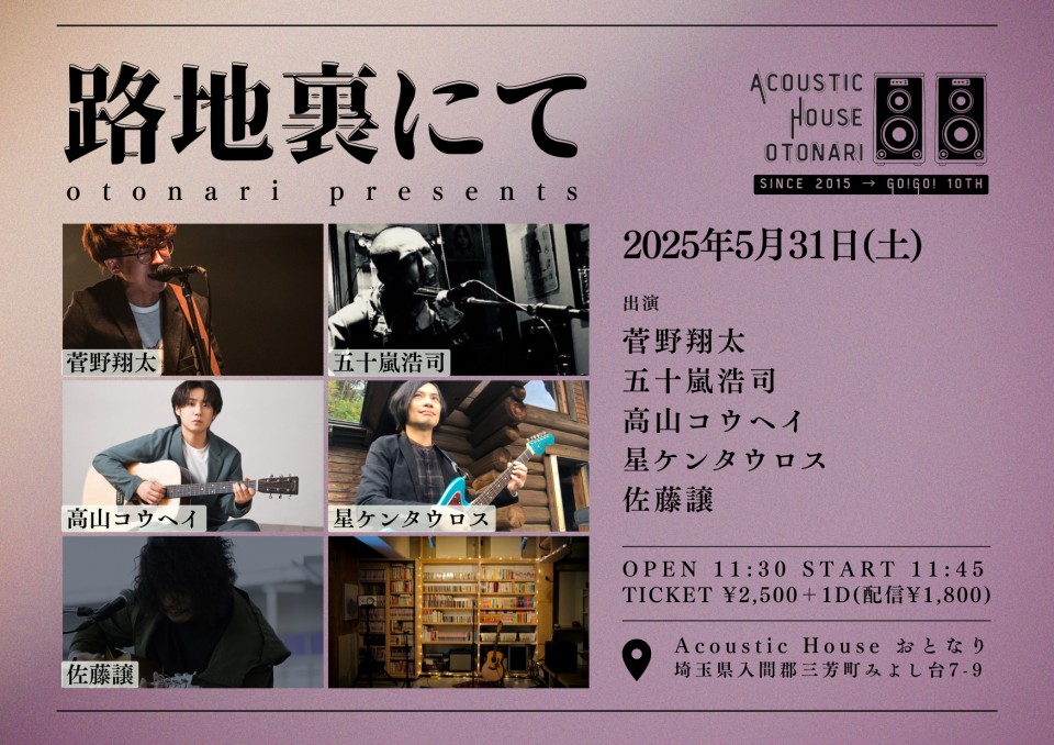 2025.5.31(土)otonari presents「路地裏にて」