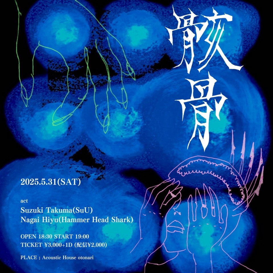 2025.5.31(土)骸骨