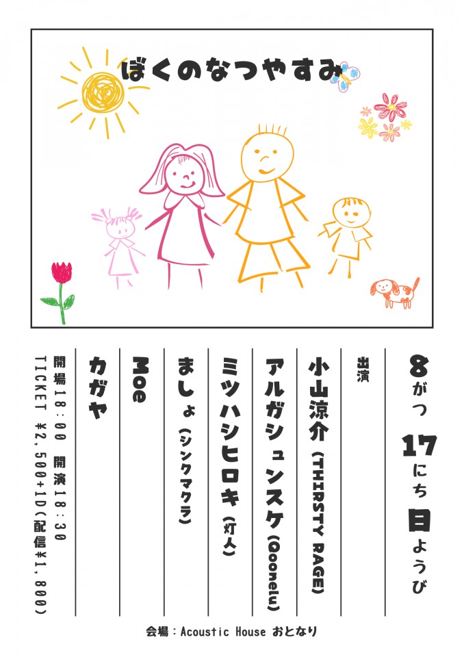 2025.8.17(日)otonari presents「ぼくのなつやすみ」
