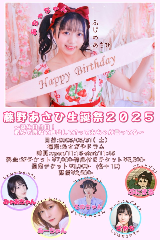 藤野あさひ生誕祭2025～誕生日当日！飛んで跳ねて声出して？ってあちゃが言ってる～
