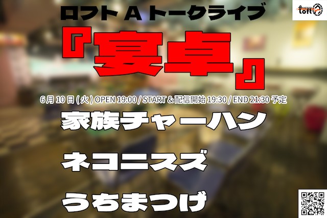 ロフトAトークライブ『宴卓』_vol.2