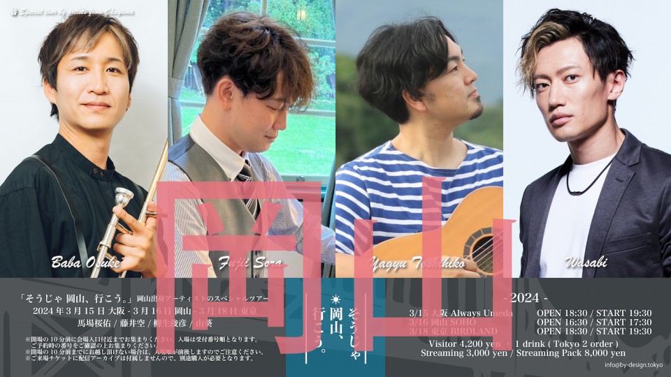 『そうじゃ 岡山、行こう。』3/16岡山公演