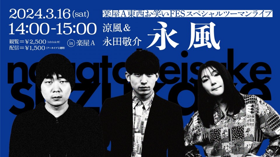 楽屋A東西お笑いFESスペシャルツーマンライブ 「永風」