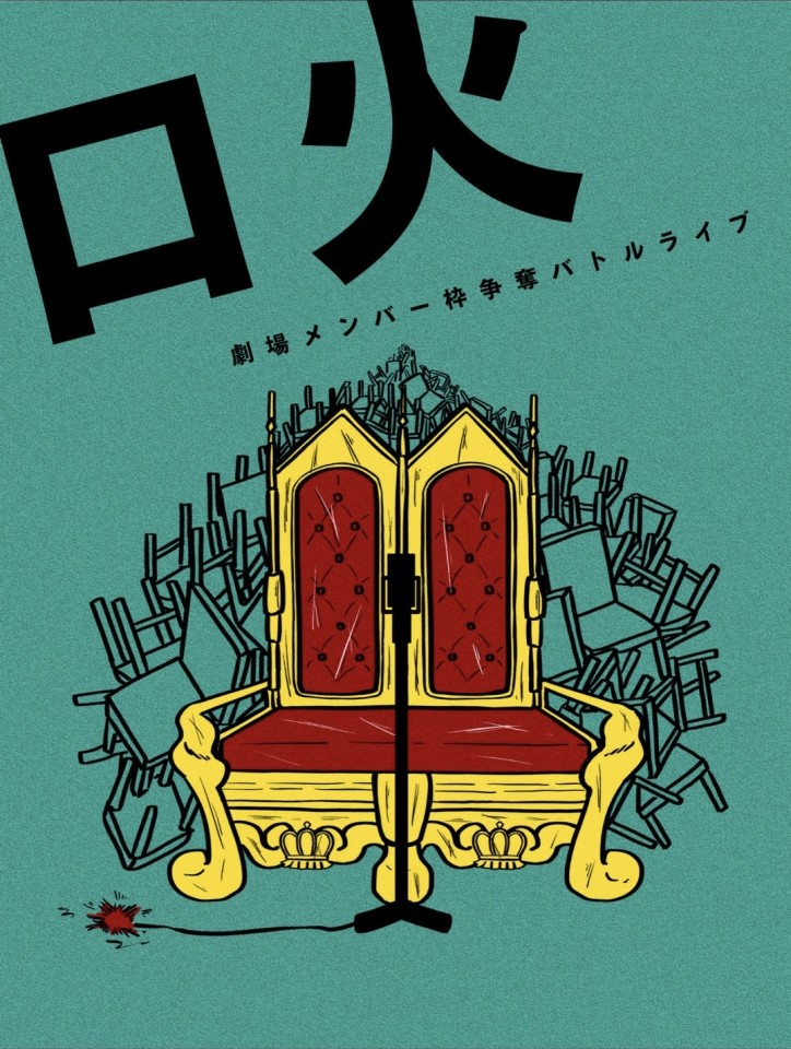 劇場メンバー枠争奪バトルライブ「口火vol.228」