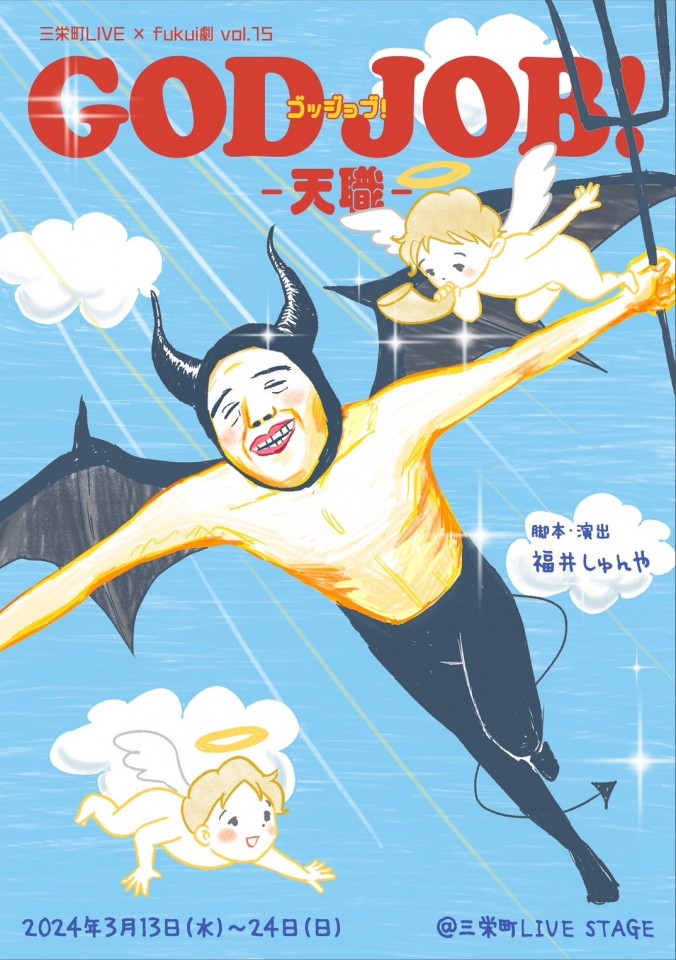 『GOD JOB!』16日(土)14:00 Aキャスト