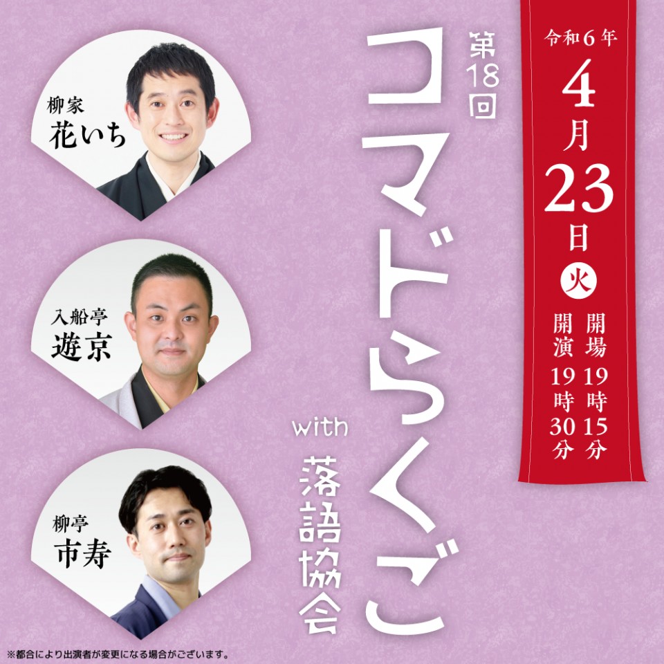 第18回コマドらくごwith落語協会