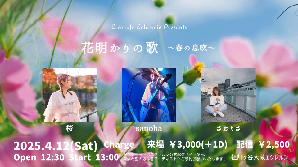 4/12(土) 花明かりの歌 ~春の息吹~
