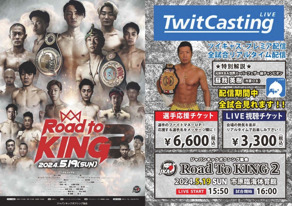 ジャパンキックボクシング協会 Rord to KING２