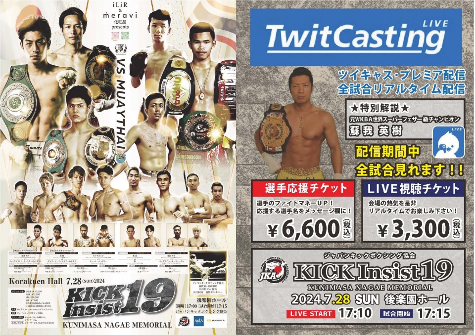 ジャパンキックボクシング協会 KICK Insist19