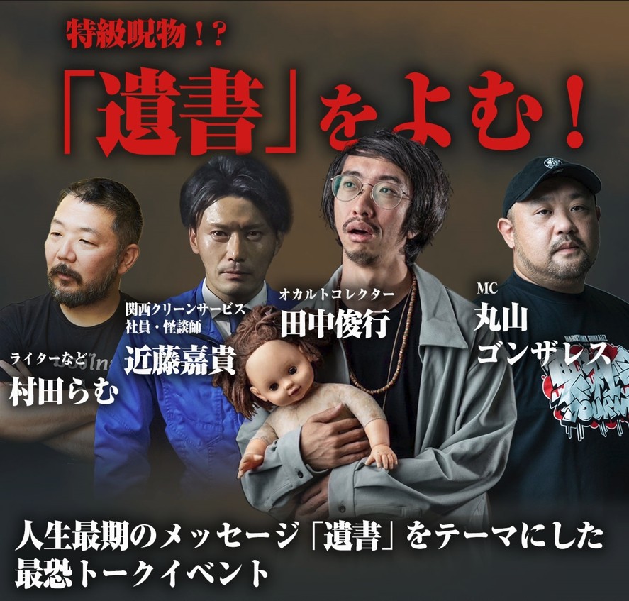 特級呪物！？「遺書」をよむ！