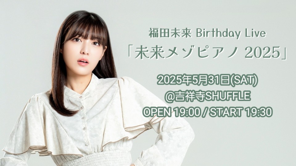 5月31日（土） 福田未来 Birthday Live「未来メゾピアノ 2025」 配信チケット（2週間のアーカイブ視聴あり）