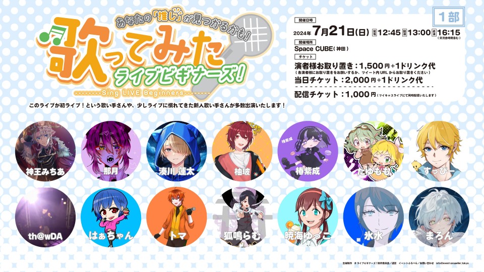 【配信チケット】歌ってみたライブビギナーズ！1部(2024年7月21日) 【お目当てなし】