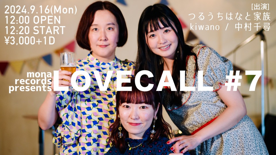 9月16日（月祝）昼公演 mona records presents『LOVECALL #7』