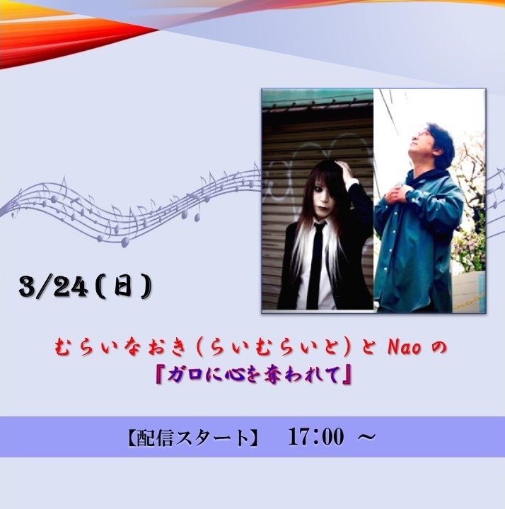 むらいなおき（らいむらいと）とNao の『ガロに心を奪われて』 (2024/3/24)