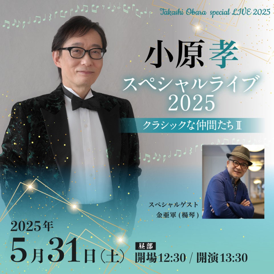 小原孝 スペシャルライブ 2025 クラシックな仲間たち II ゲスト：金亜軍(楊琴)【昼部】