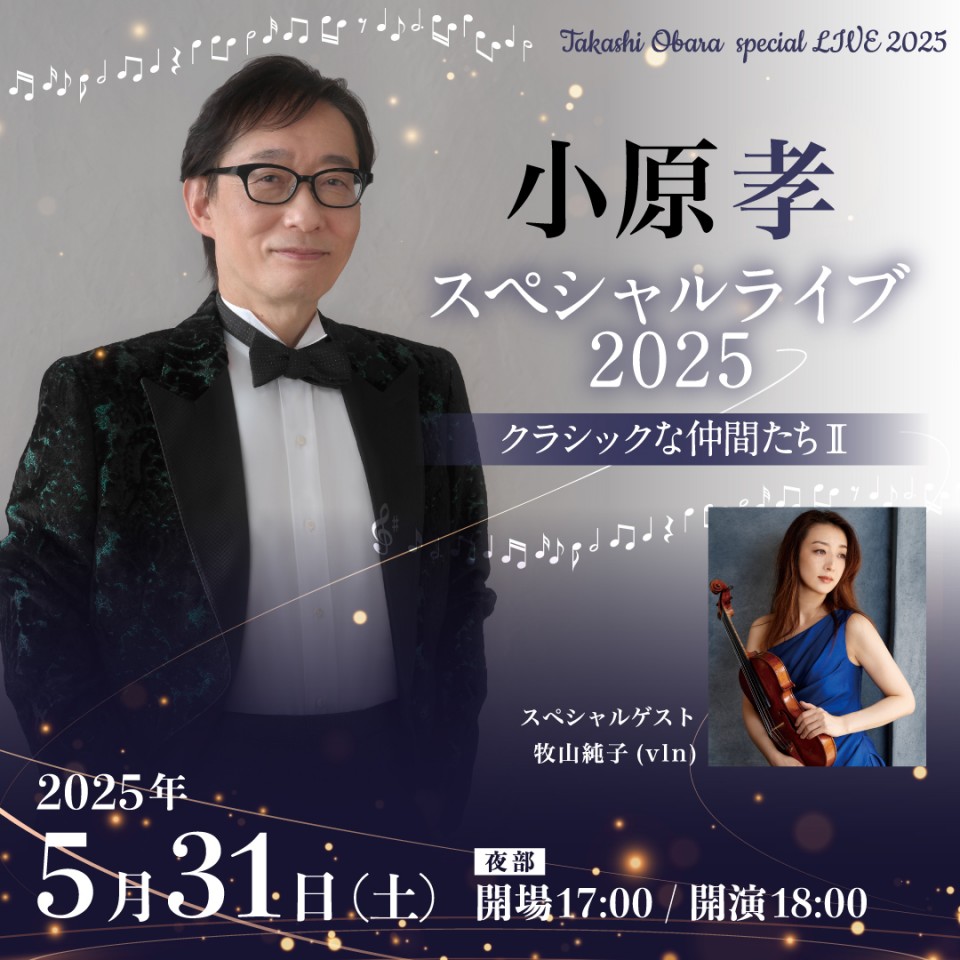 小原孝 スペシャルライブ 2025 クラシックな仲間たち II ゲスト：牧山純子(vln)【夜部】