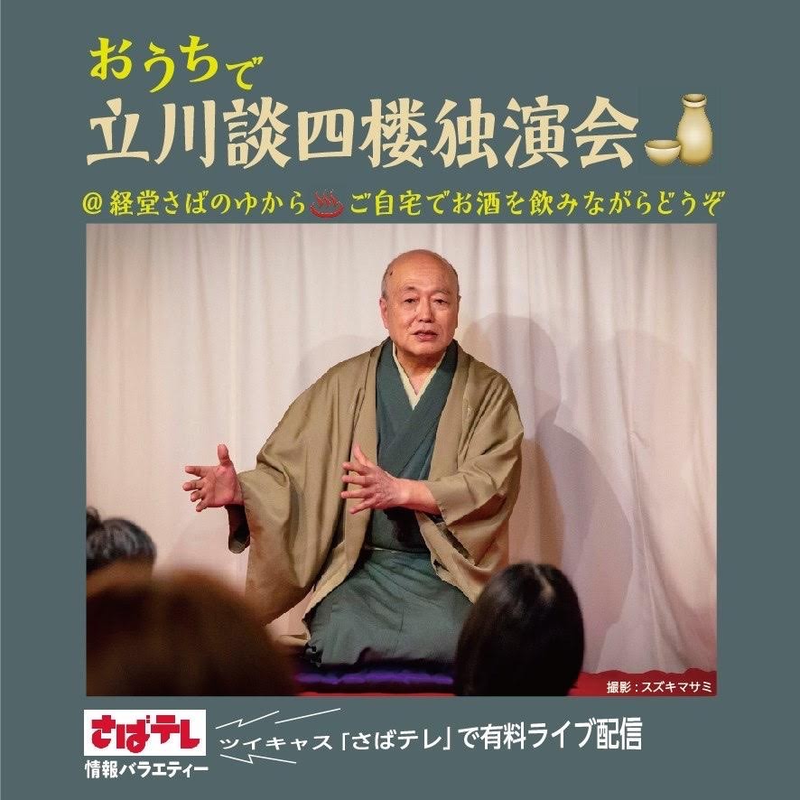立川談四楼独演会　10月  令和三年