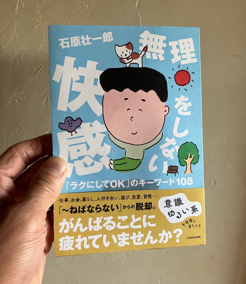 石原壮一郎さんの『無理をしない快感』 発売トークイベント