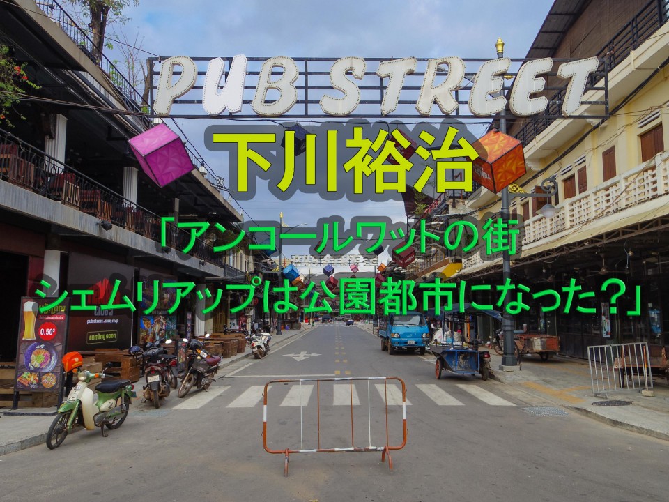 下川裕治の「アンコールワットの街、シェムリアップは公園都市に？」