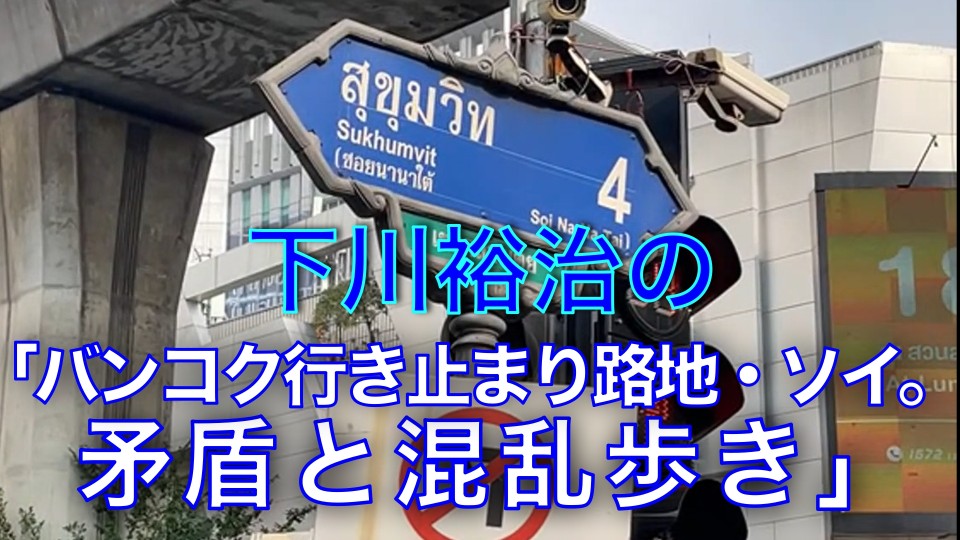 下川裕治の「バンコク行き止まり路地・ソイ。矛盾と混乱歩き」