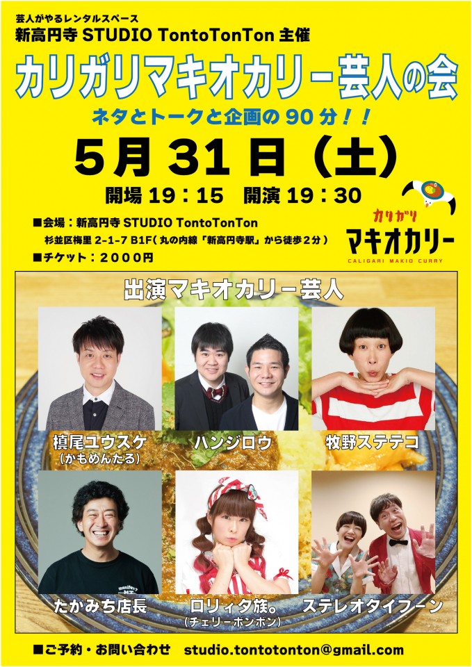 2025年5月31日（土）カリガリマキオカリー芸人の会　ネタにトークに企画の90分！