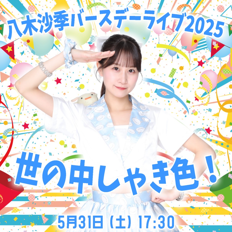 八木沙季バースデーライブ2025 世の中しゃき色！
