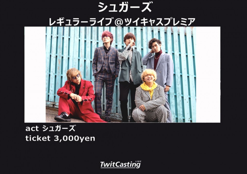 (1/24)シュガーズ レギュラーライブ同時配信