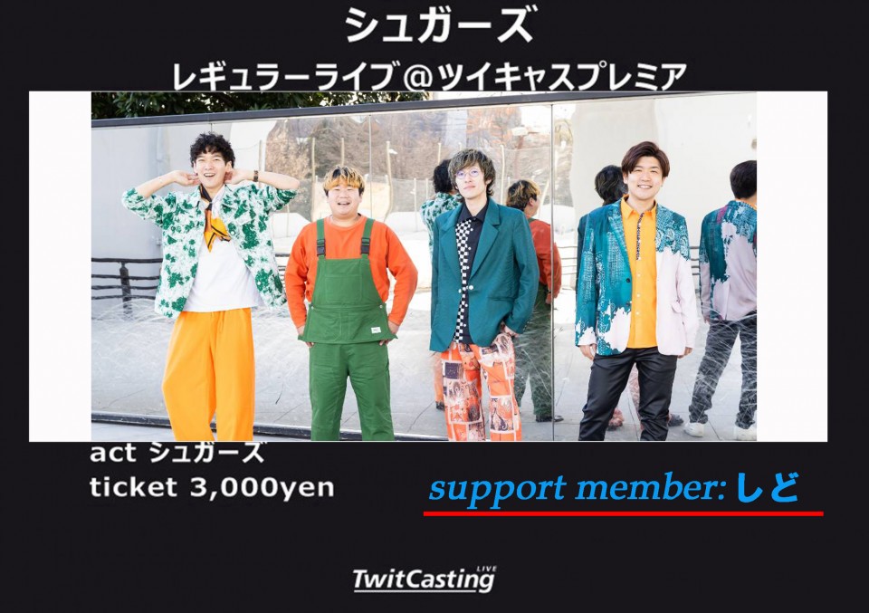 (6/10)シュガーズ レギュラーライブ同時配信