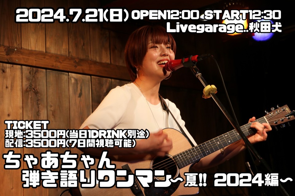 ちゃあちゃん　弾き語りワンマン 〜夏!! 2024 編〜