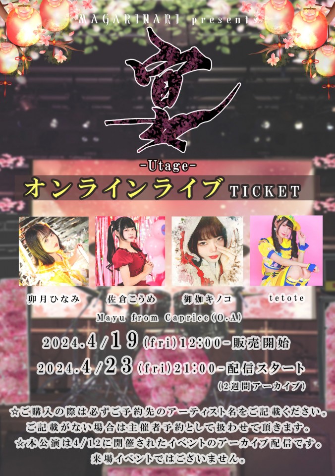 MAGARINARI presents お花見✖ライブイベント 『宴-utage-』 アーカイブ配信