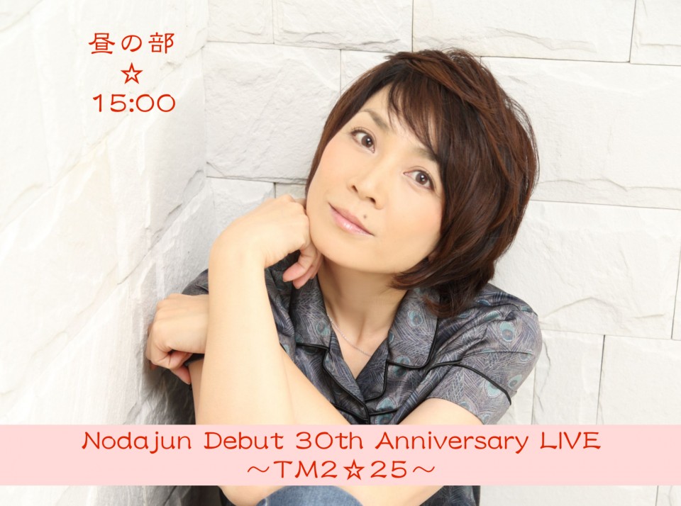 『Nodajun Debut 30th Anniversary LIVE〜TM2☆25〜』昼の部