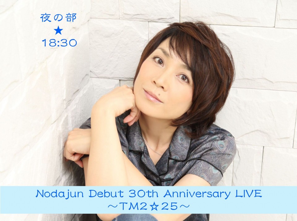 『Nodajun Debut 30th Anniversary LIVE〜TM2☆25〜』夜の部