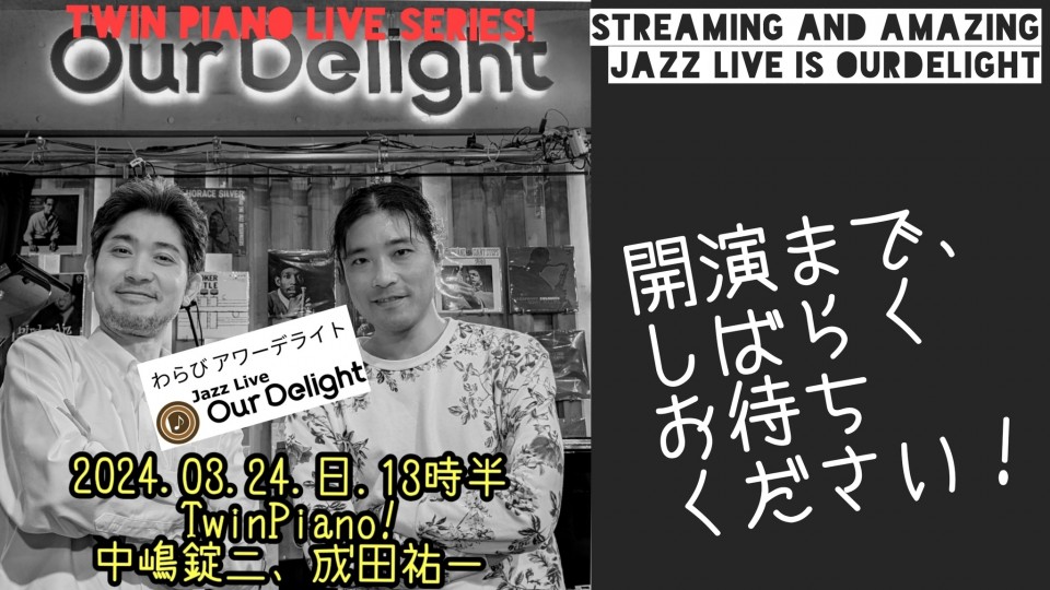 03.24/二台ピアノ!中嶋錠二、成田祐一