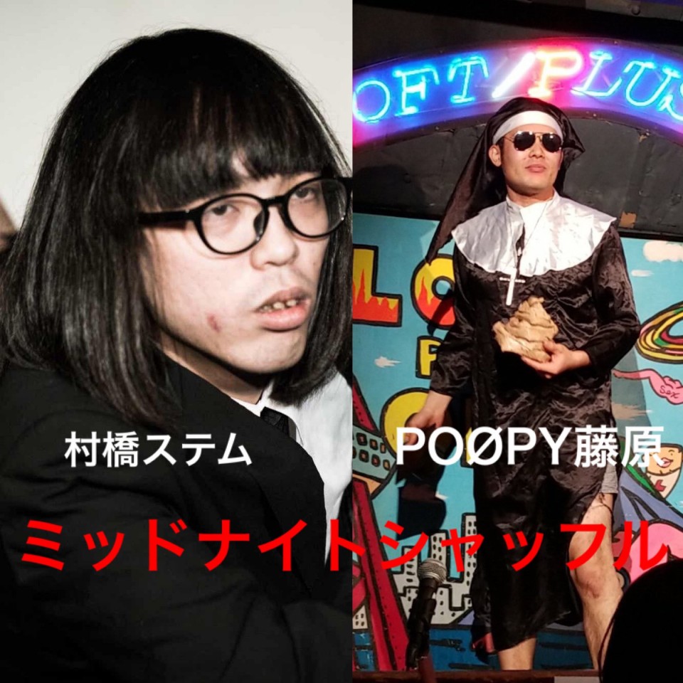 ミッドナイトシャッフル