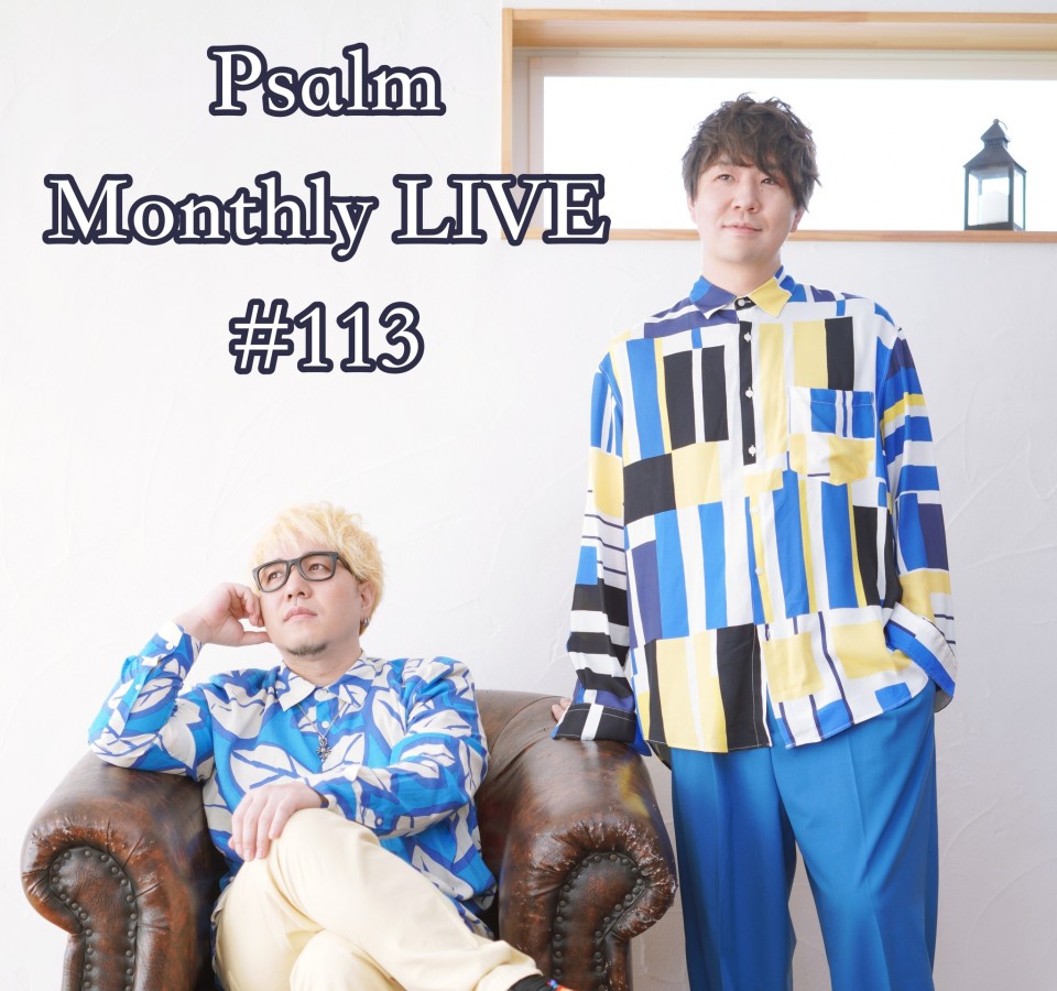 Psalmマンスリーワンマンライブ #113(生配信)