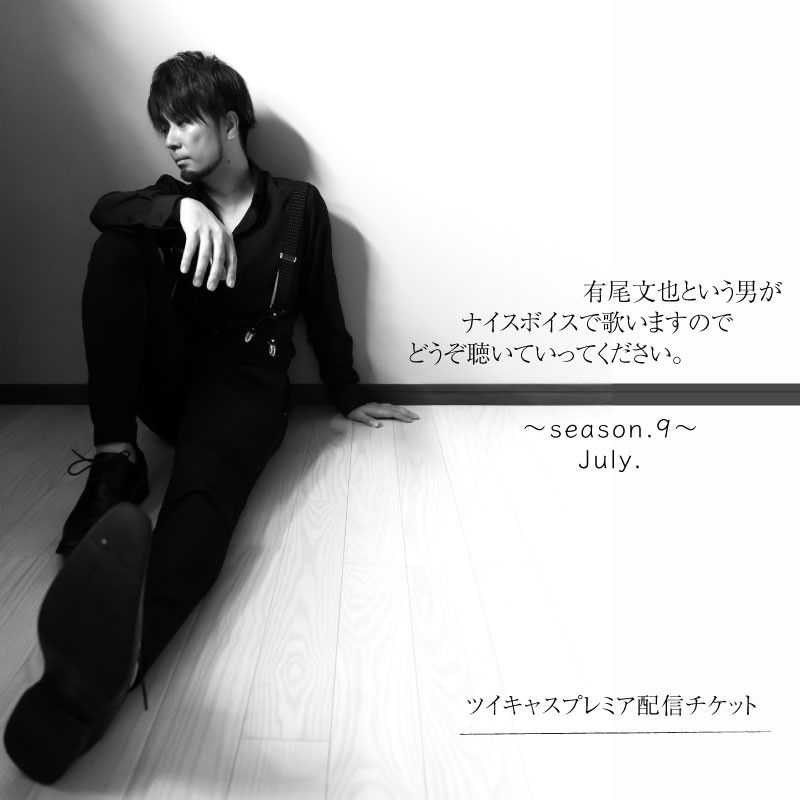 有尾文也という男がナイスボイスで歌いますJuly.