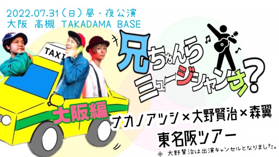兄ちゃんらミュージシャンか？「大阪編」ナカノアツシ×森翼