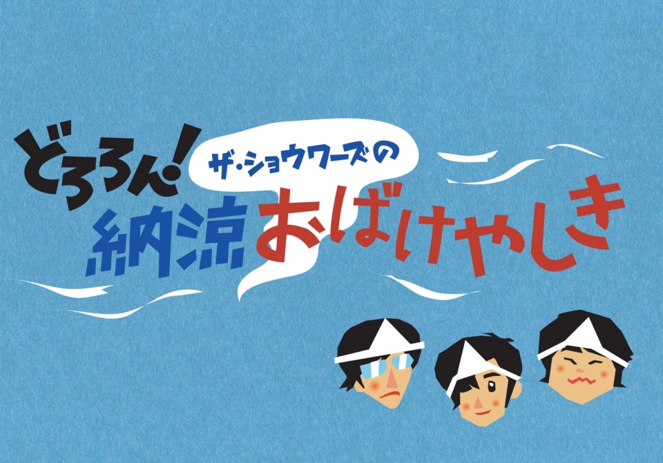 どろろん！ ザ・ショウワーズの納涼おばけやしき