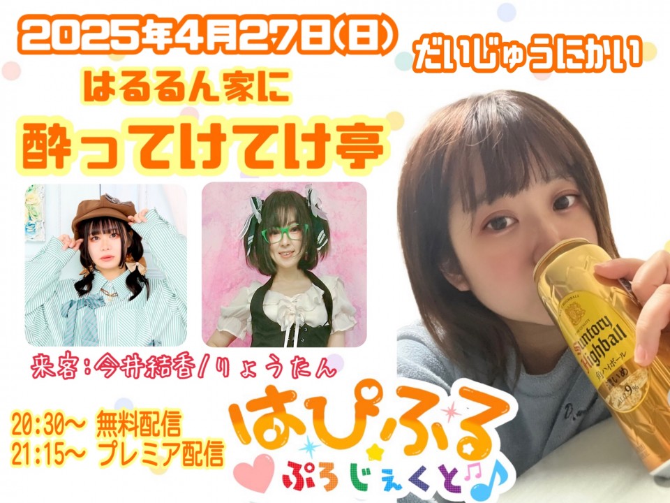 第12回 はるるん家に酔ってけてけ亭 延長戦！