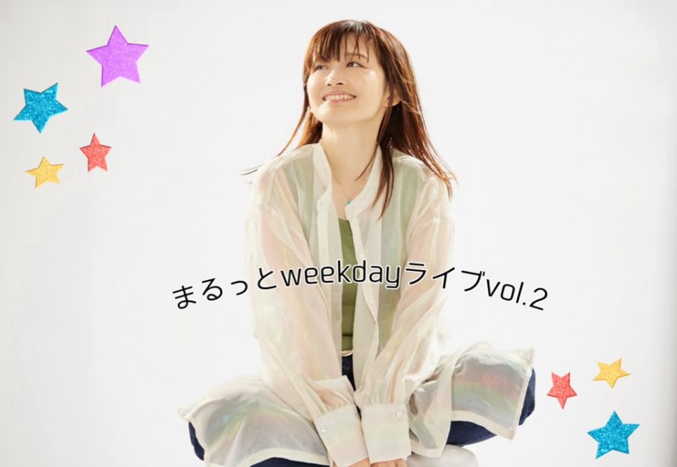 まるっとweekdayライブvol.2