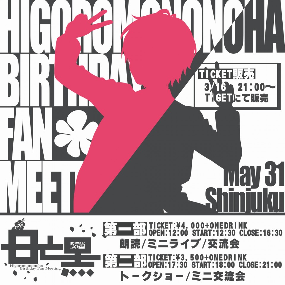 緋衣のの葉birthdayfanｍeeting 2部 配信版