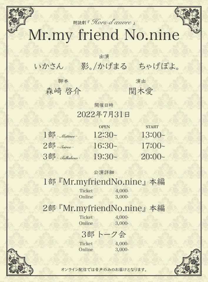 7/31『Mr.my friend No.nine』2部