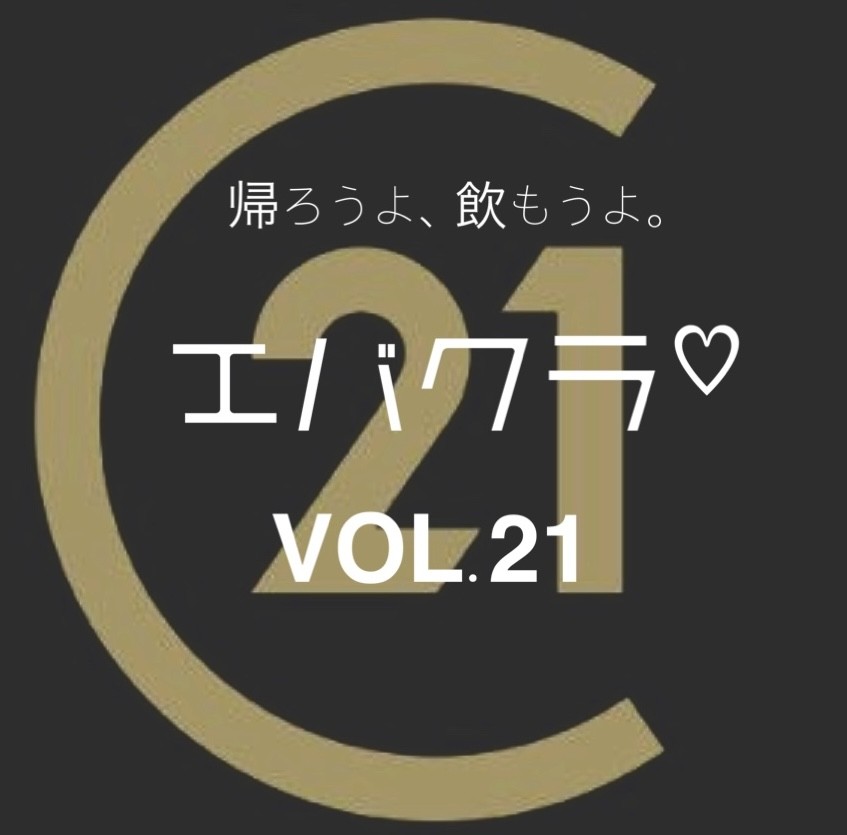 エバクラ♡第21回