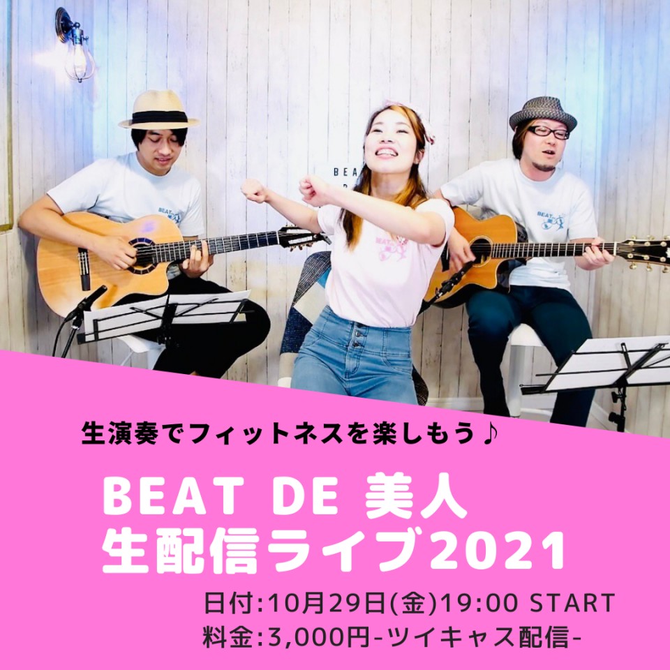 新感覚フィットネスBEATde美人(ビートでびーと)生配信ライブ