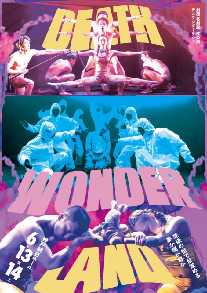 DEATH WONDERLAND 撮って出し配信