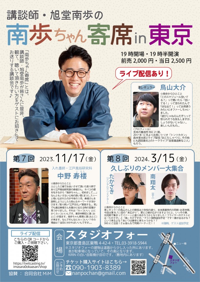 第8回「講談師・旭堂南歩の南歩ちゃん寄席in東京」☆収録翌日配信