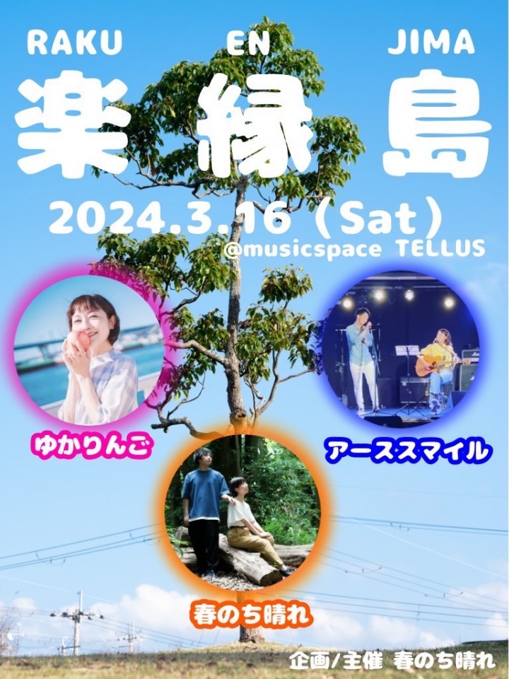 3/16 [春のち晴れ presents]