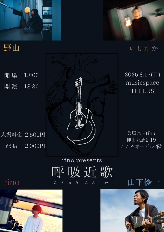 08/17▶rino pre.「呼吸近歌」