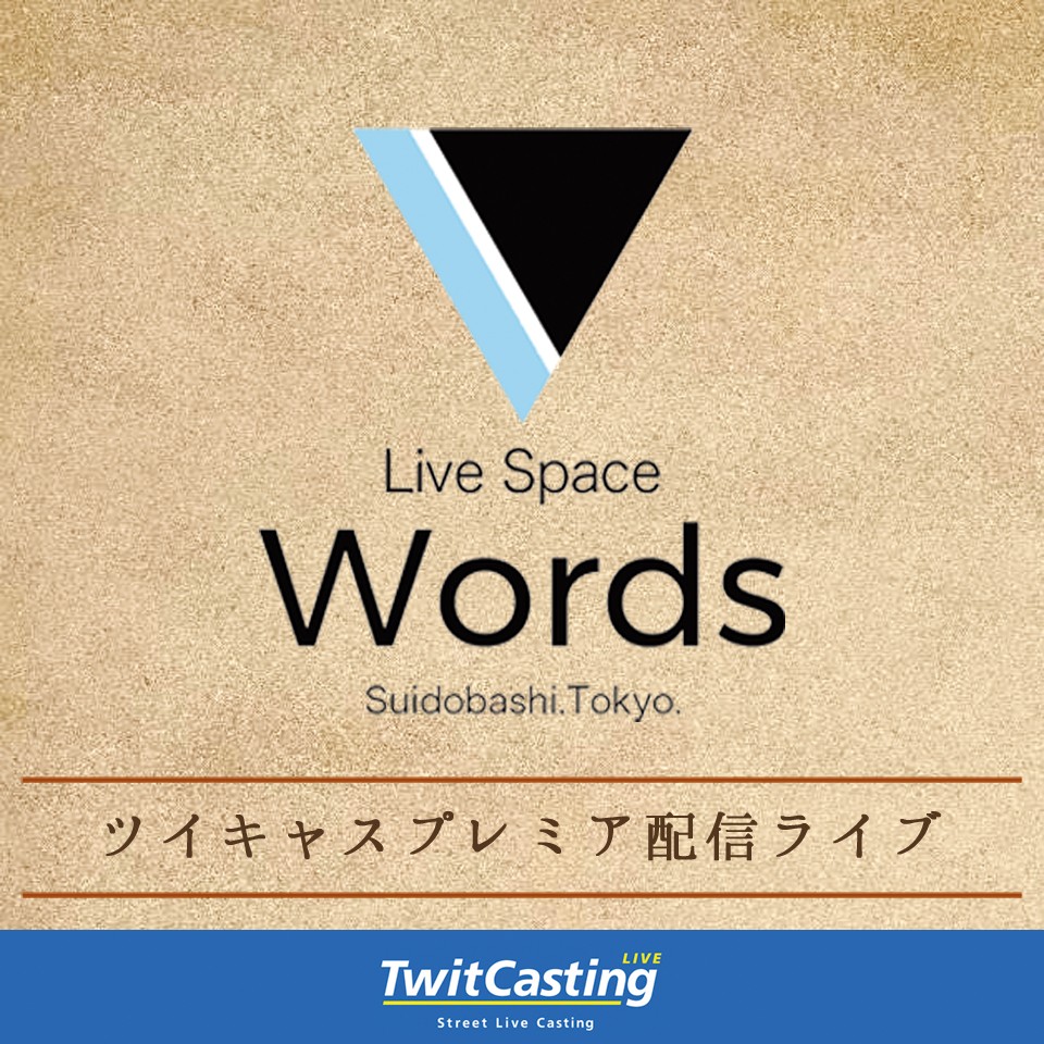 7/21N Words Pre. プレミア配信チケット